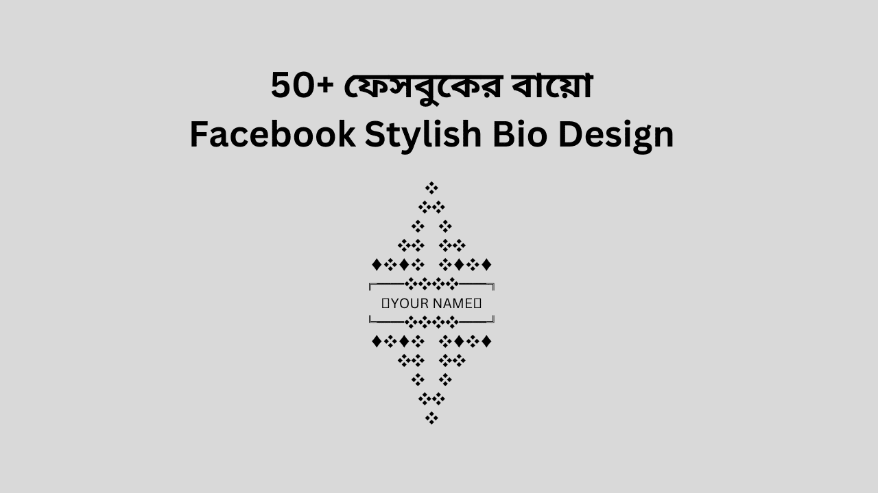Facebook Bio Style Design 50+ ফেসবুকের বায়ো | Facebook Stylish Bio Design | Totthadi