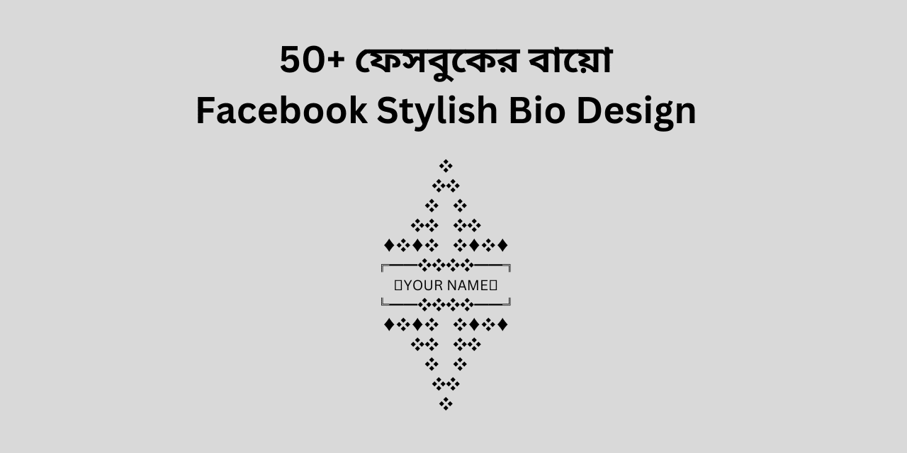 50+ ফেসবুকের বায়ো | Facebook Stylish Bio Design