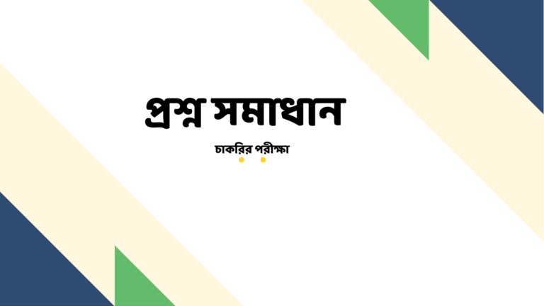 সড়ক ও জনপথ অধিদপ্তর প্রশ্ন সমাধান ২০২২ (কার্য সহকারী)