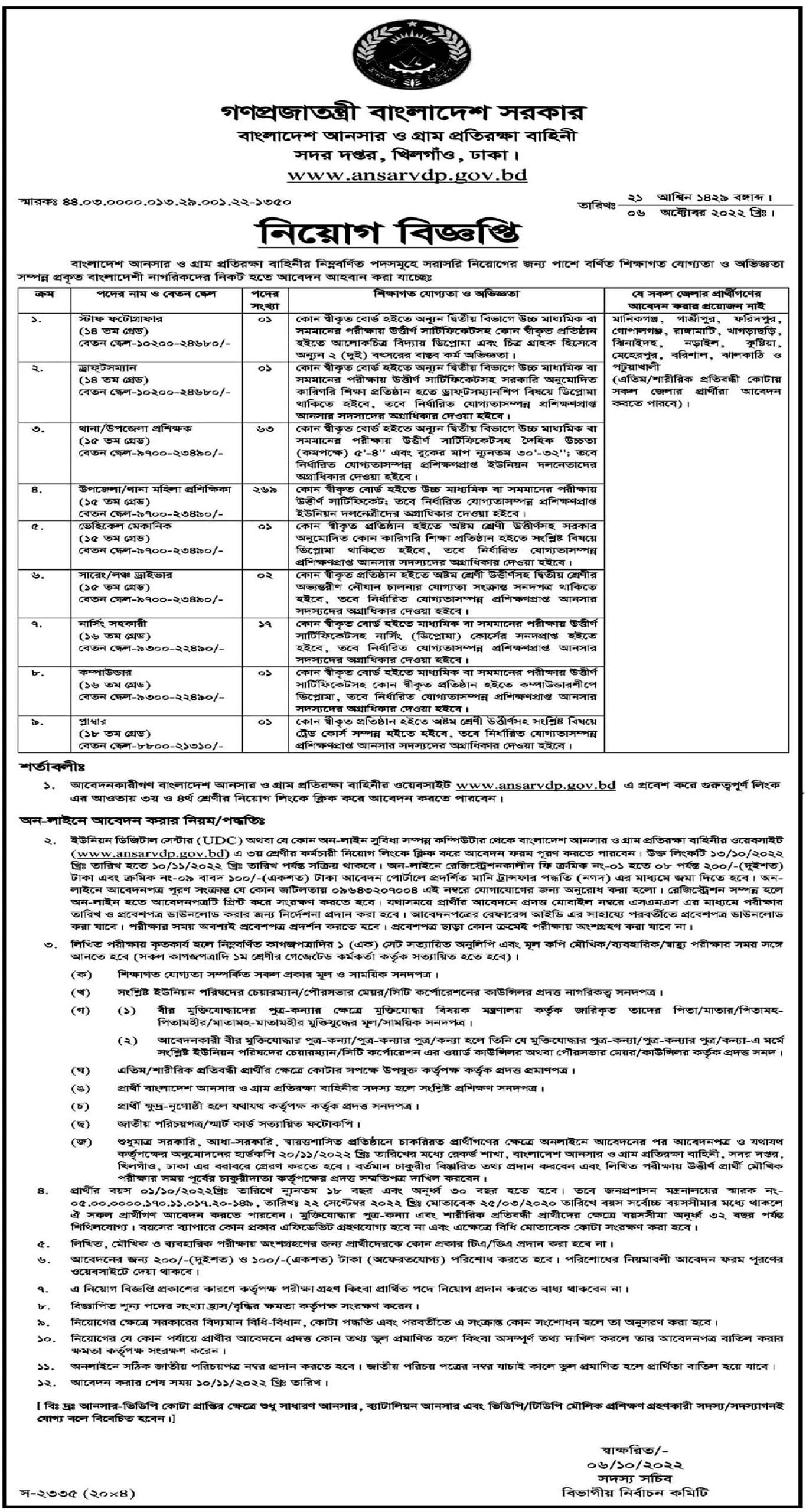 আনসার ভিডিপি নিয়োগ বিজ্ঞপ্তি ২০২২