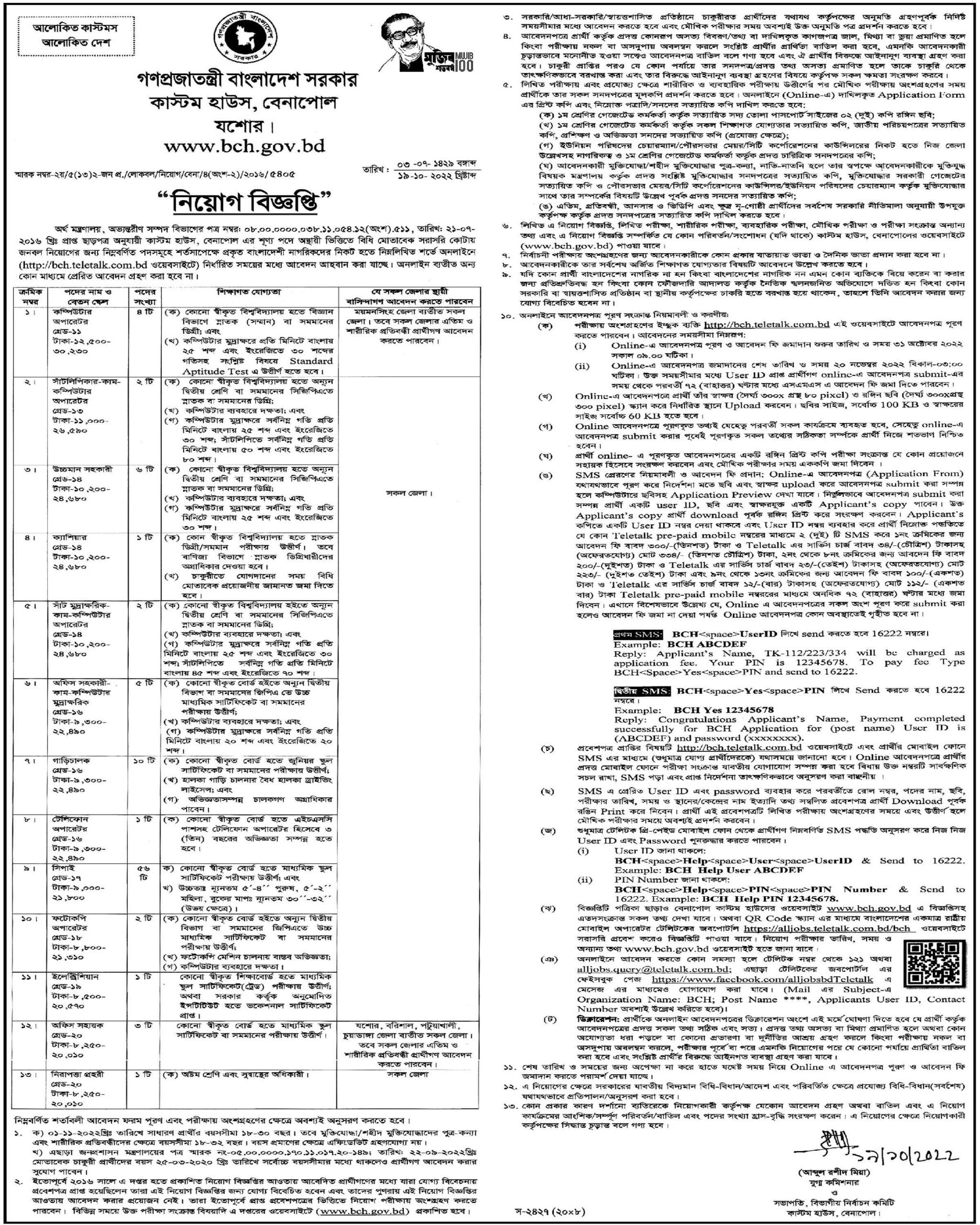 কাস্টম হাউস (বেনাপোল) নিয়োগ বিজ্ঞপ্তি ২০২২