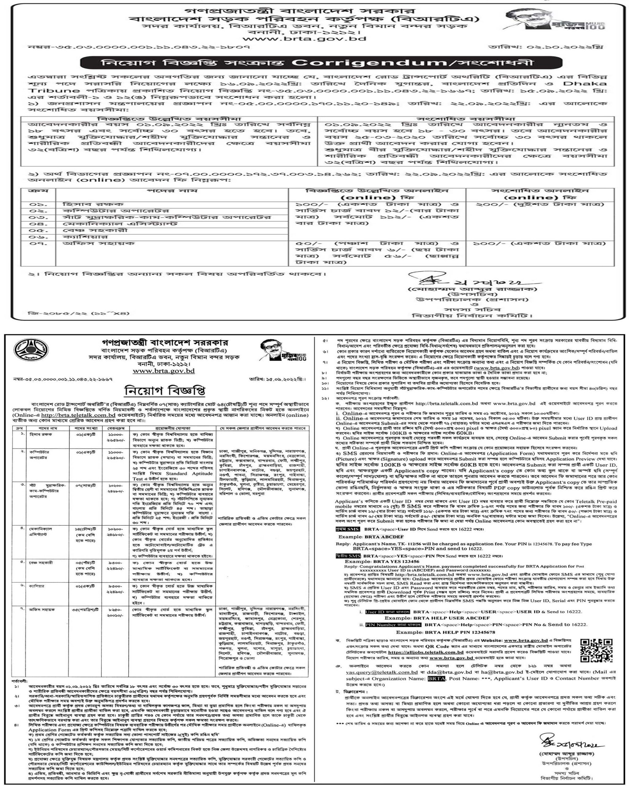 বাংলাদেশ সড়ক পরিবহন কর্তৃপক্ষ নিয়োগ বিজ্ঞপ্তি ২০২২