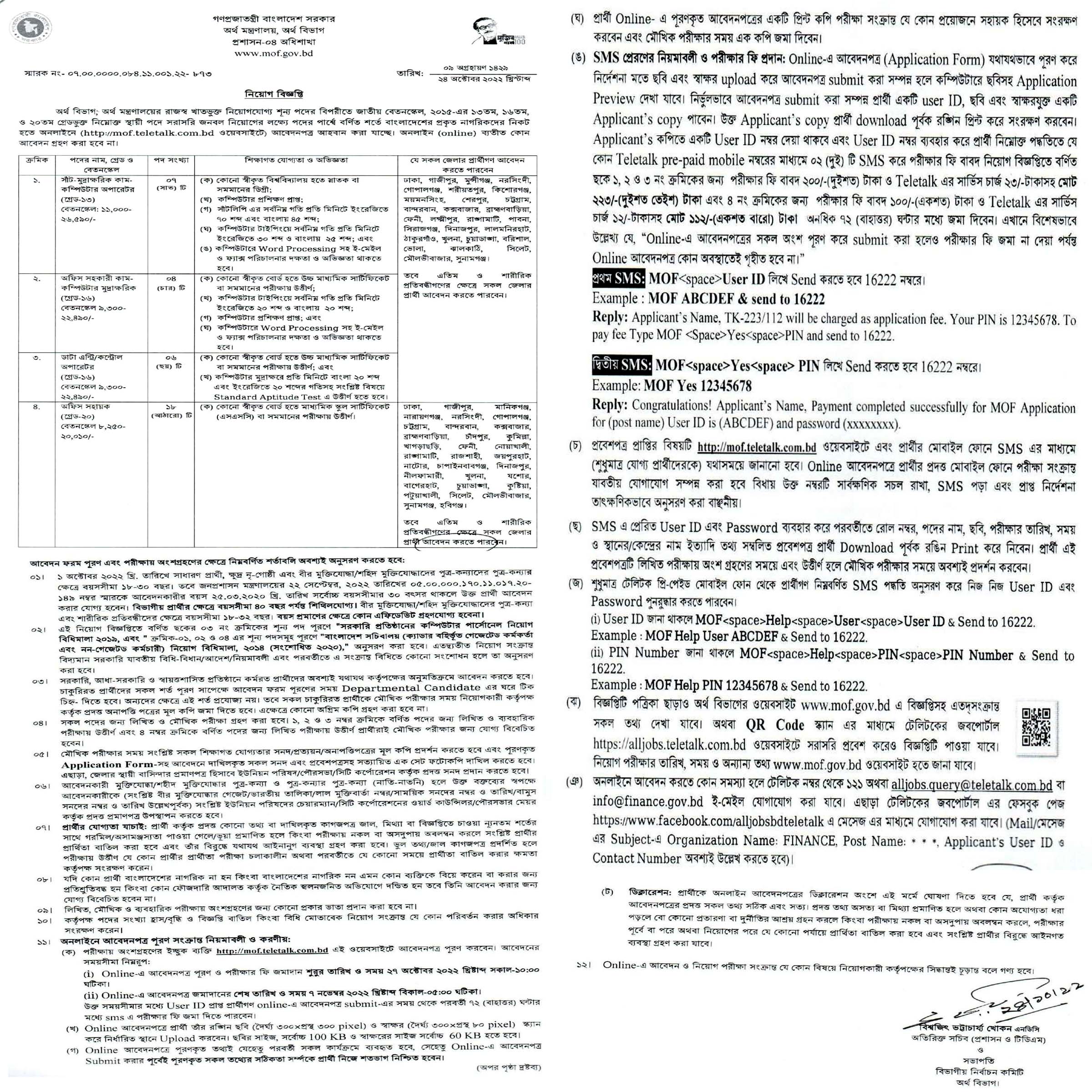 অর্থ মন্ত্রণালয় নিয়োগ বিজ্ঞপ্তি ২০২২
