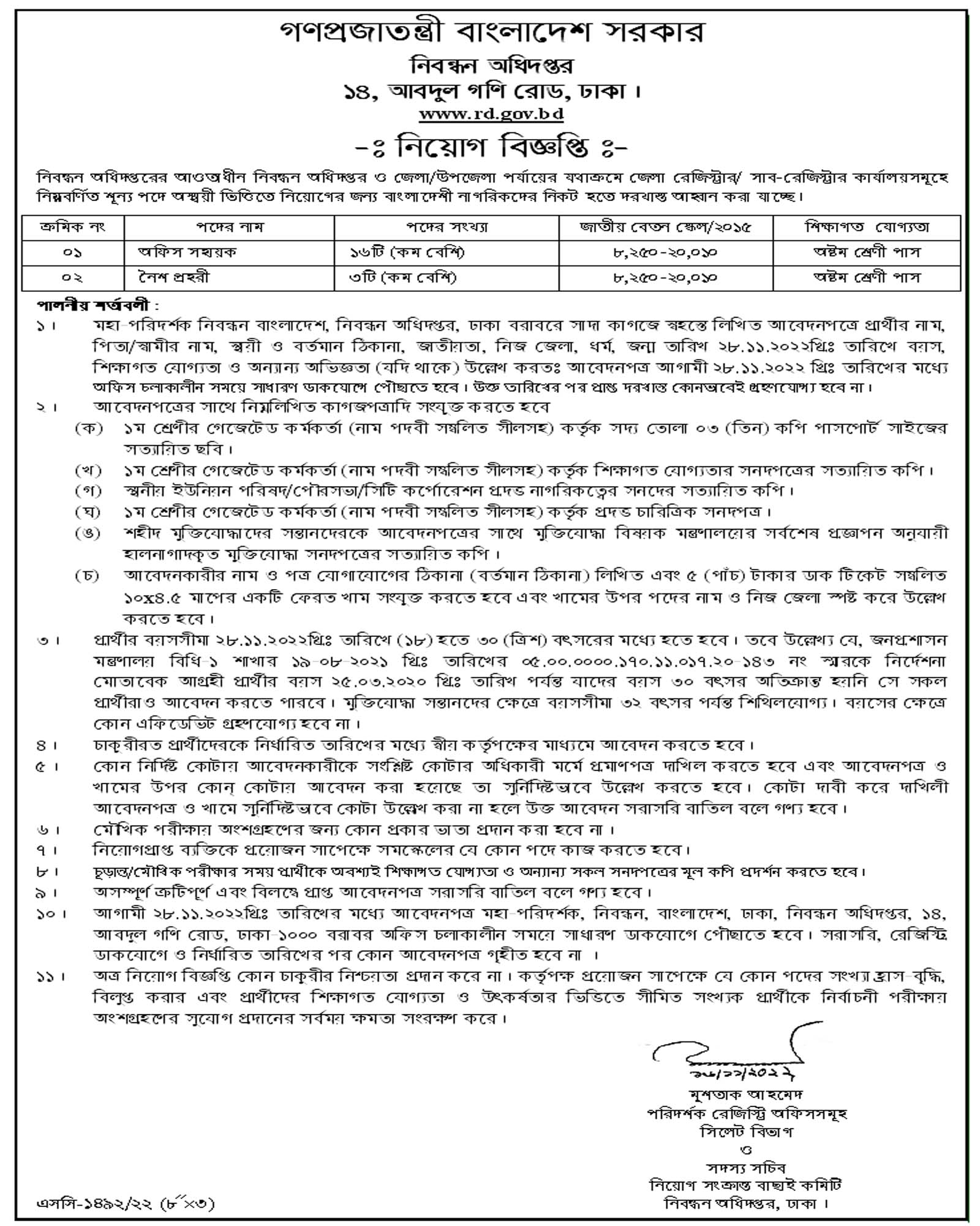 নিবন্ধন অধিদপ্তর নিয়োগ বিজ্ঞপ্তি ২০২২