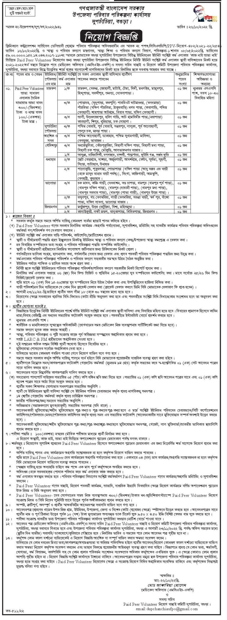 পরিবার পরিকল্পনা নিয়োগ বিজ্ঞপ্তি ২০২২