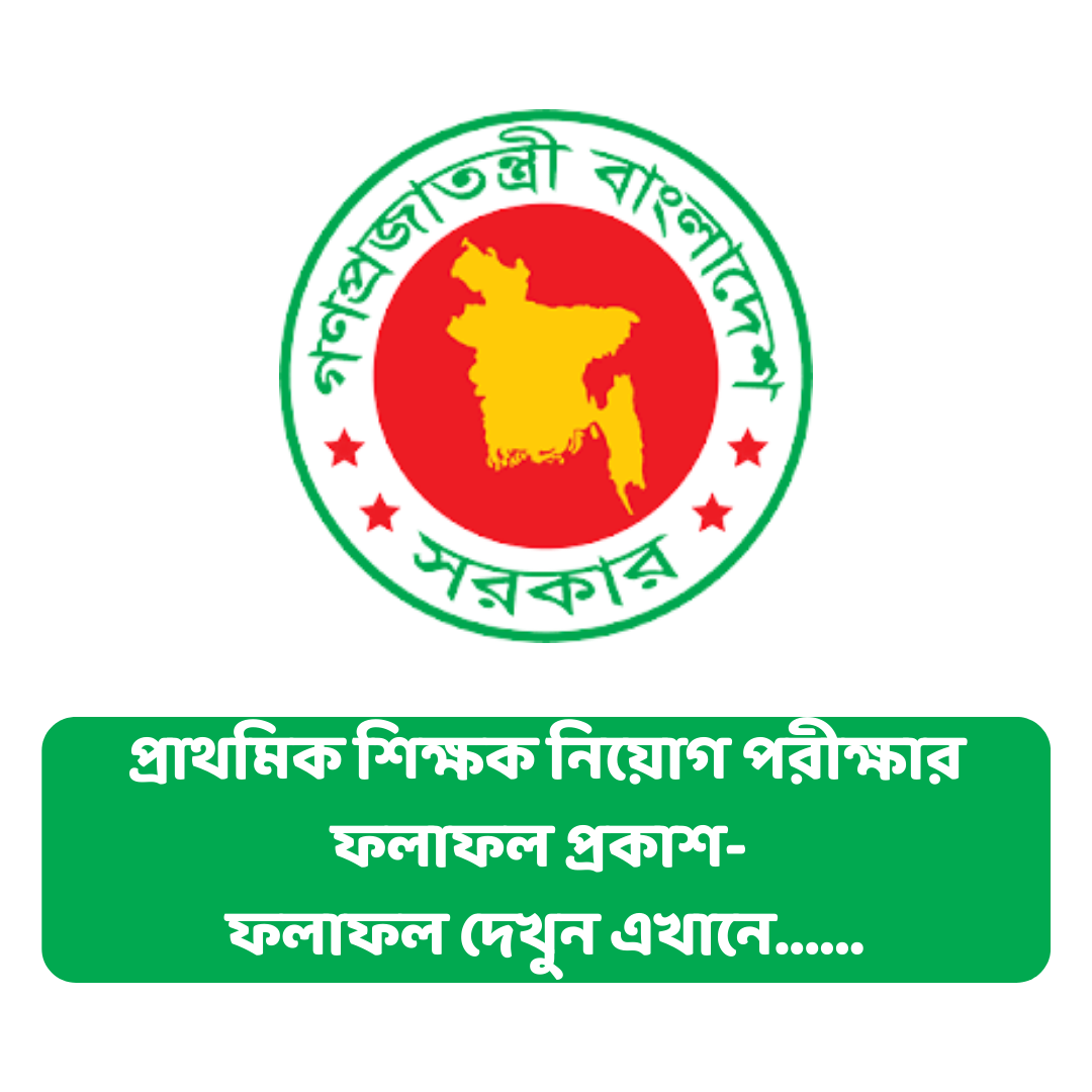 প্রাথমিক শিক্ষক নিয়োগ পরীক্ষার চূড়ান্ত ফলাফল প্রকাশ করা হবে আজ