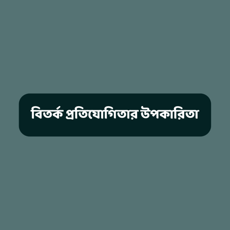 বিতর্ক প্রতিযোগিতার উপকারিতা