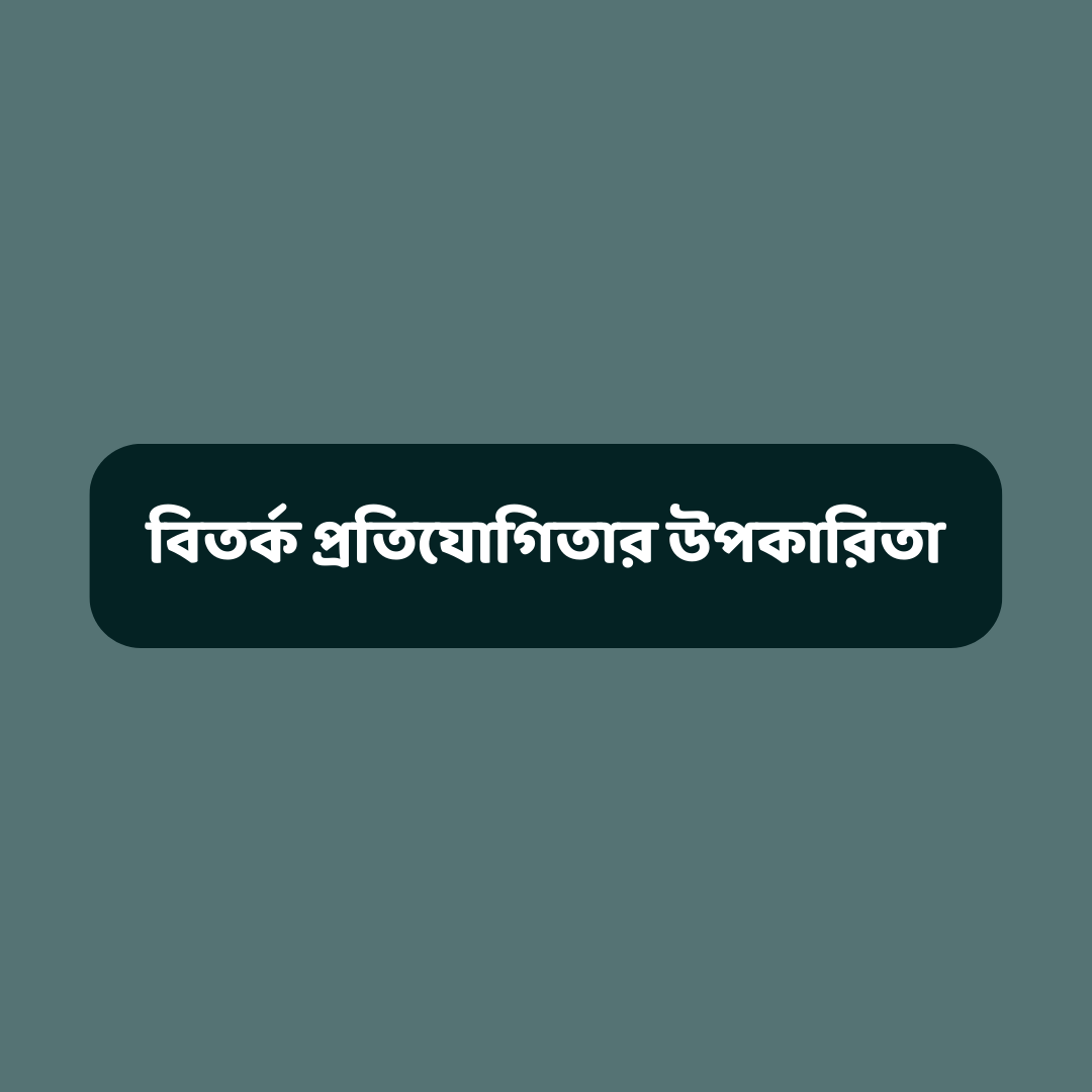 বিতর্ক প্রতিযোগিতার উপকারিতা
