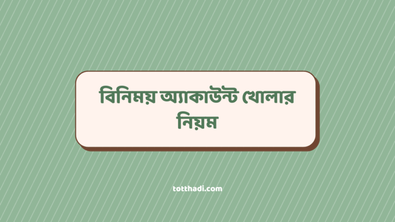 বিনিময় অ্যাকাউন্ট খোলার নিয়ম