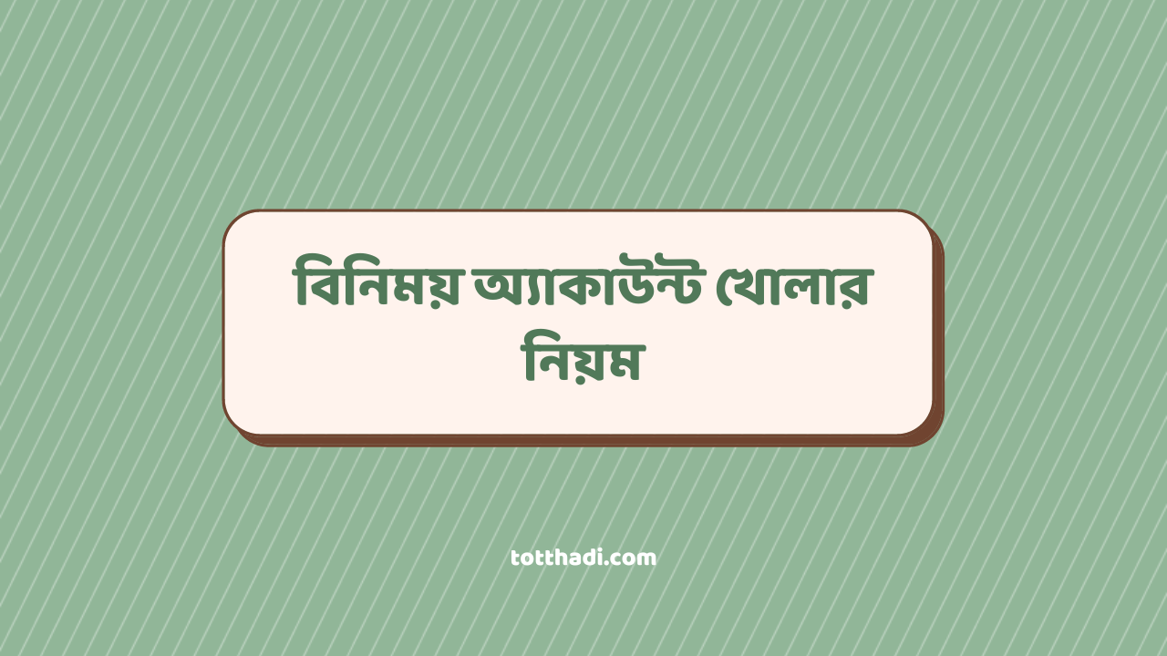বিনিময় অ্যাকাউন্ট খোলার নিয়ম