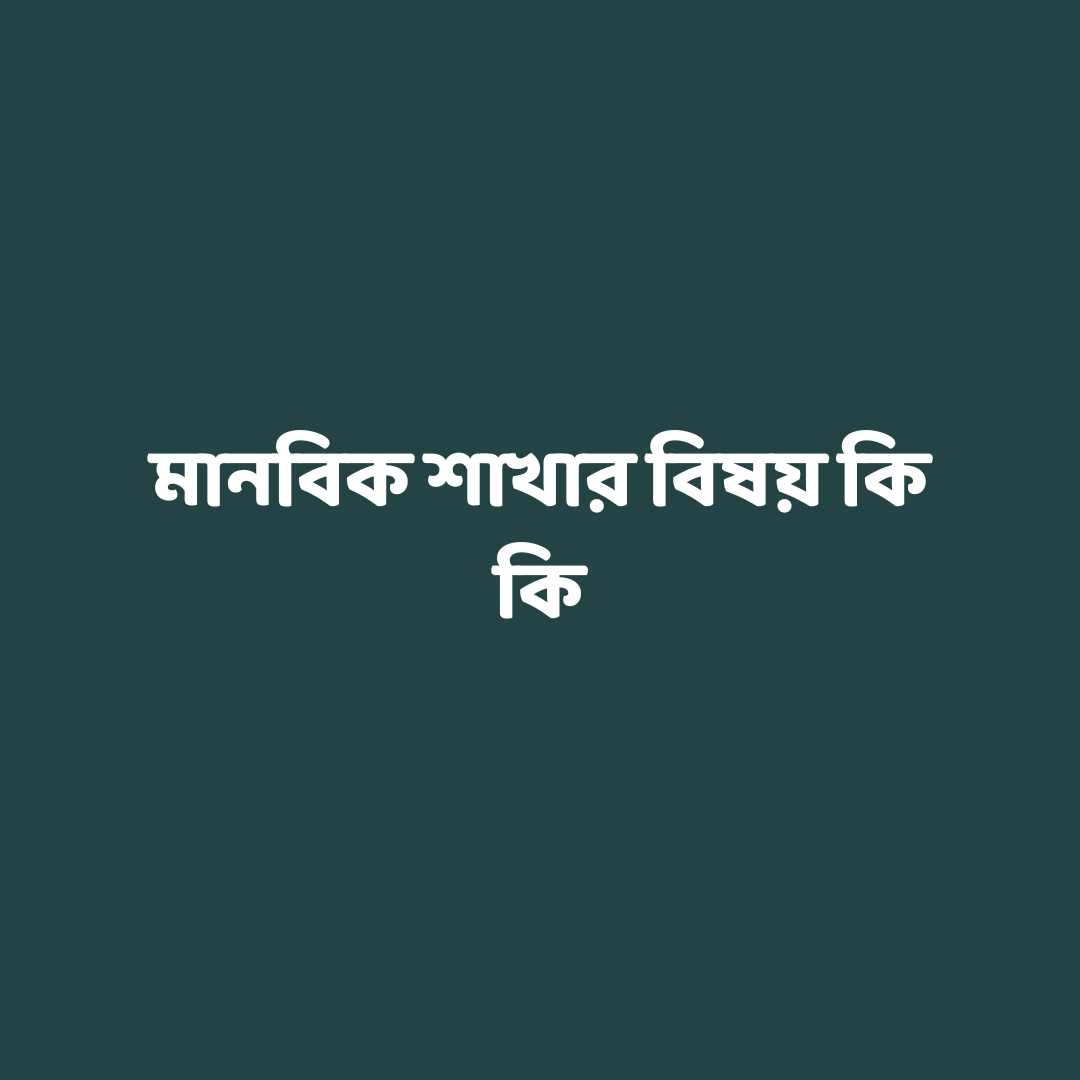 মানবিক শাখার বিষয় কি কি