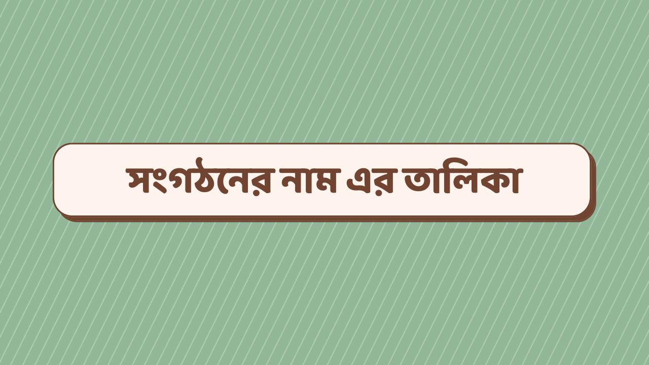 সংগঠনের নাম