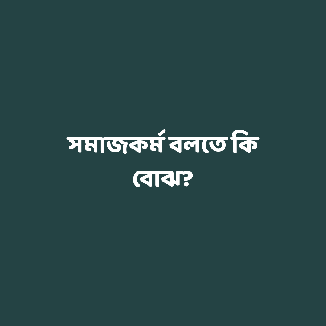 সমাজকর্ম বলতে কি বোঝ