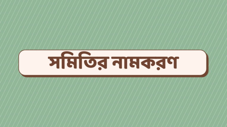 সমিতির নামকরণ | নতুন সমবায় সমিতির নাম