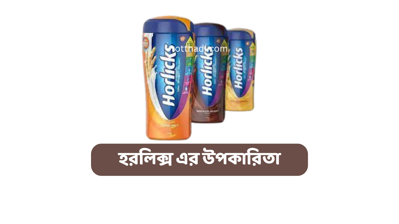 হরলিক্স এর উপকারিতা