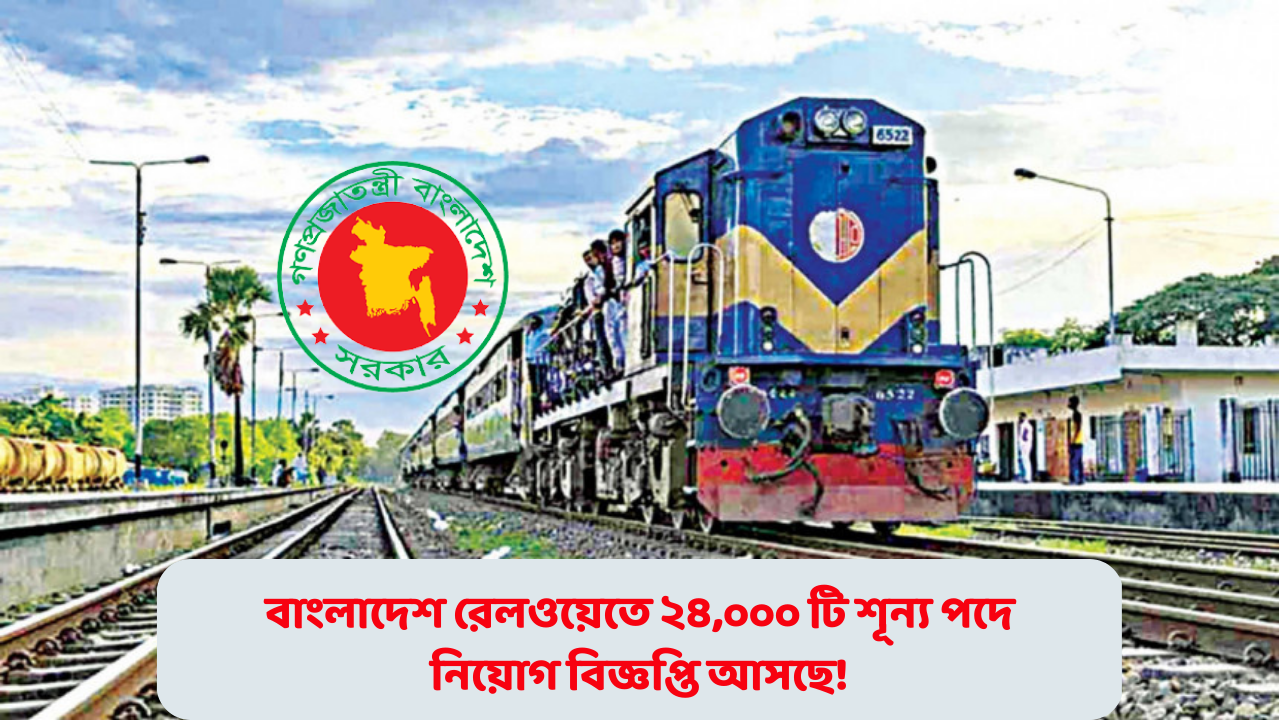বাংলাদেশ রেলওয়ে নিয়োগ বিজ্ঞপ্তি ২০২৩