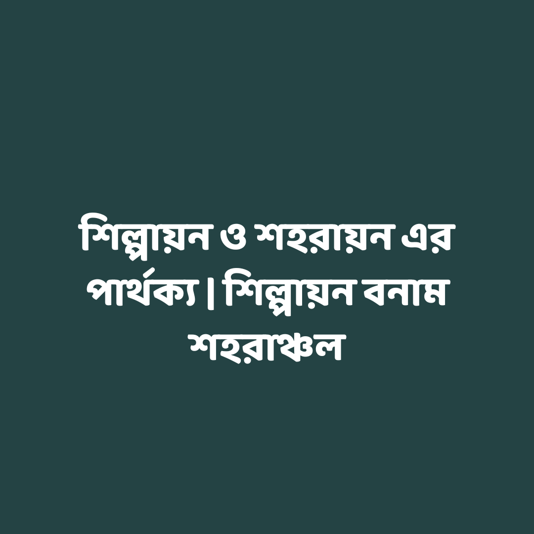 শিল্পায়ন ও শহরায়ন এর পার্থক্য