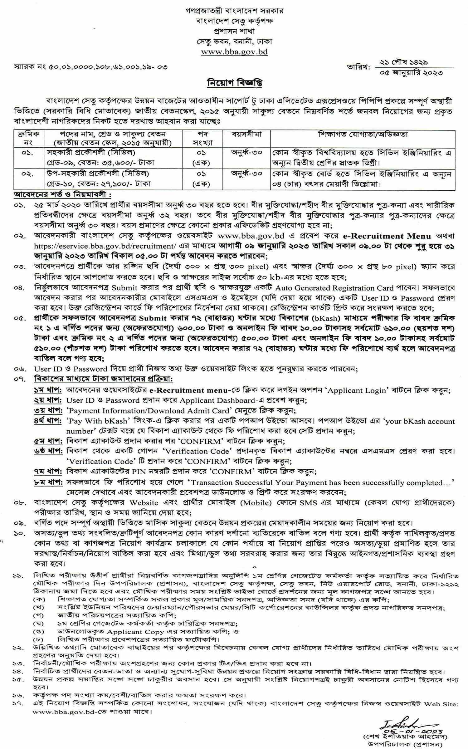 বাংলাদেশ সেতু কর্তৃপক্ষ নিয়োগ বিজ্ঞপ্তি ২০২৩