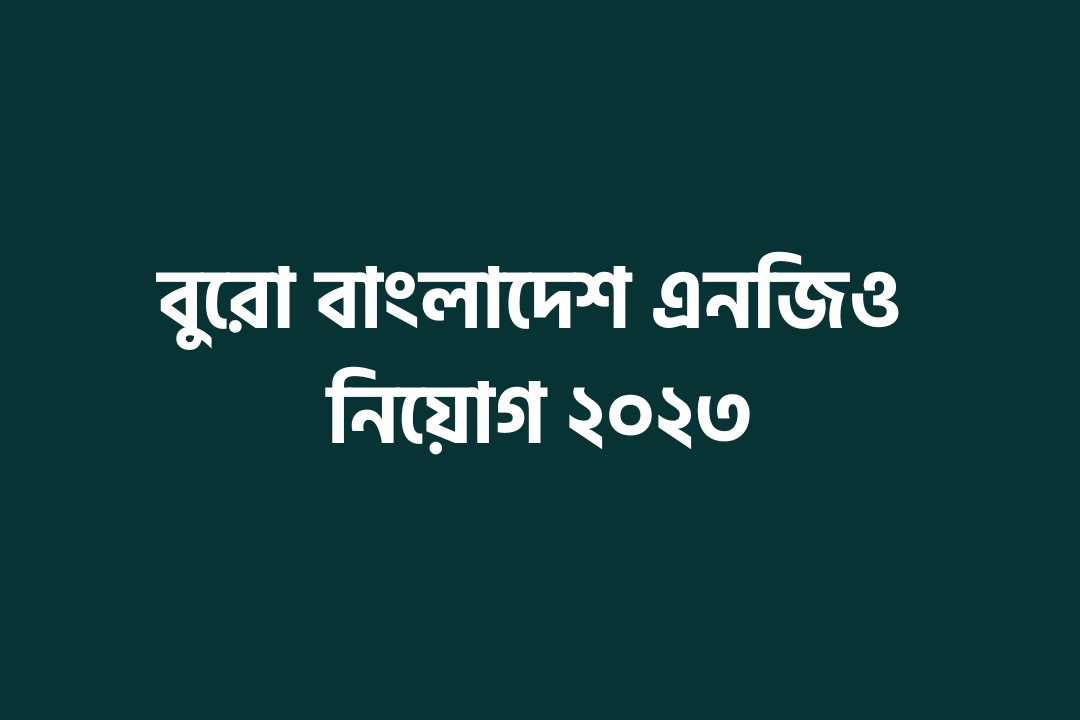 বুরো বাংলাদেশ এনজিও নিয়োগ ২০২৩
