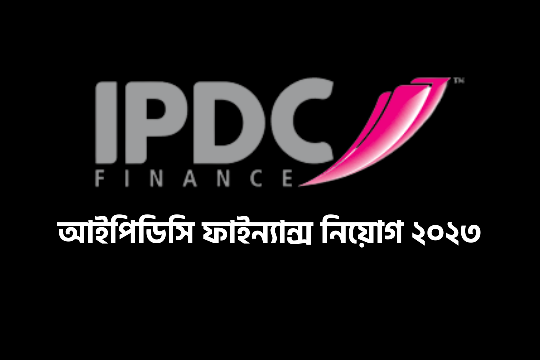 আইপিডিসি ফাইন্যান্স নিয়োগ ২০২৩
