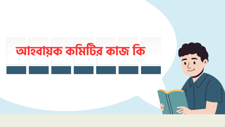 আহবায়ক কমিটির কাজ কি | আহ্বায়ক কমিটি কি | আহ্বায়ক কমিটির পদ সমূহ কী কী | আহ্বায়ক কমিটি করার নিয়ম