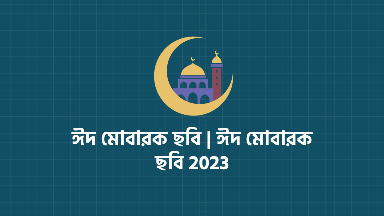 ঈদ মোবারক ছবি