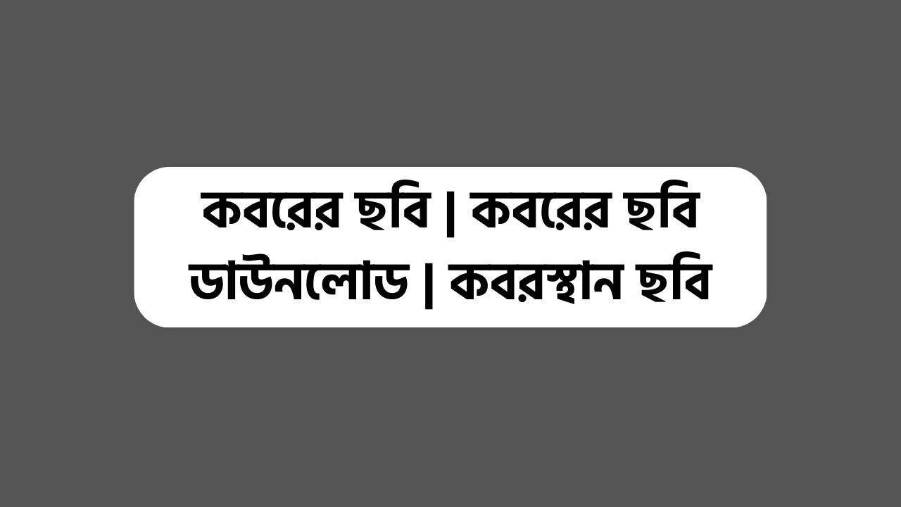কবরের ছবি