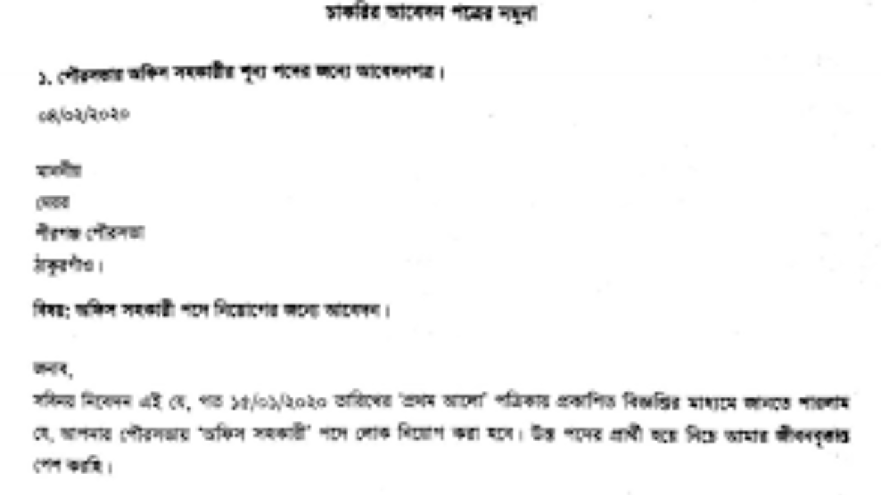 চাকরির আবেদন পত্র লেখার নিয়ম