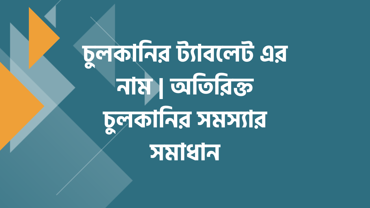 চুলকানির ট্যাবলেট এর নাম