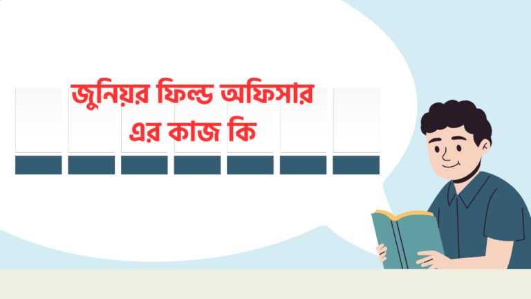 জুনিয়র ফিল্ড অফিসার এর কাজ কি