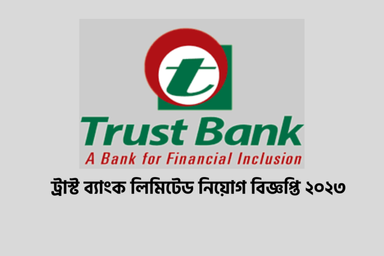 ট্রাস্ট ব্যাংক লিমিটেড নিয়োগ বিজ্ঞপ্তি ২০২৩