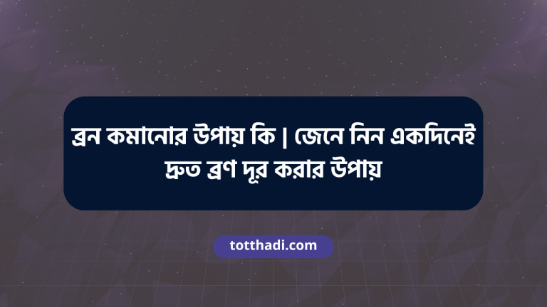 ব্রন কমানোর উপায় কি | জেনে নিন একদিনেই দ্রুত ব্রণ দূর করার উপায়