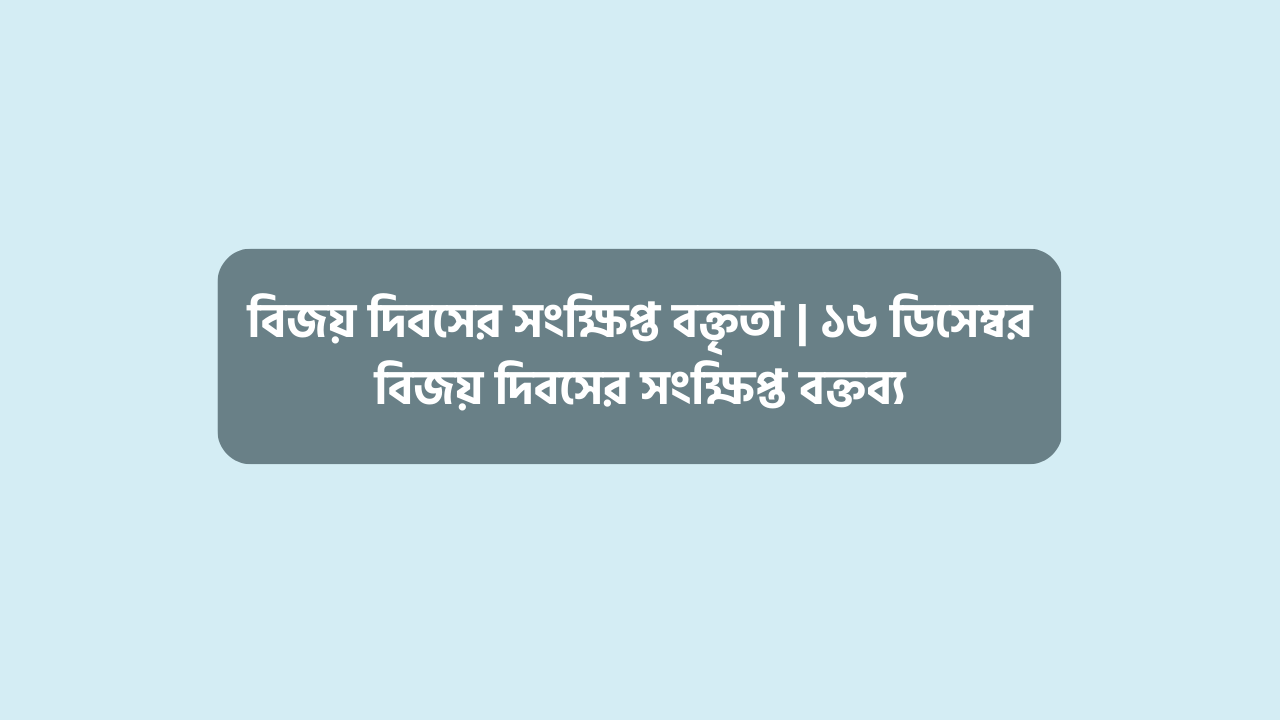 বিজয় দিবসের সংক্ষিপ্ত বক্তৃতা
