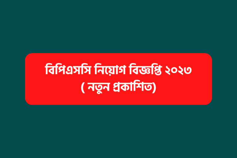 বিপিএসসি নিয়োগ বিজ্ঞপ্তি ২০২৩ ( নতুন প্রকাশিত)