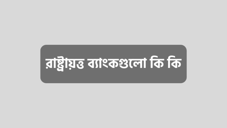 রাষ্ট্রায়ত্ত ব্যাংকগুলো কি কি