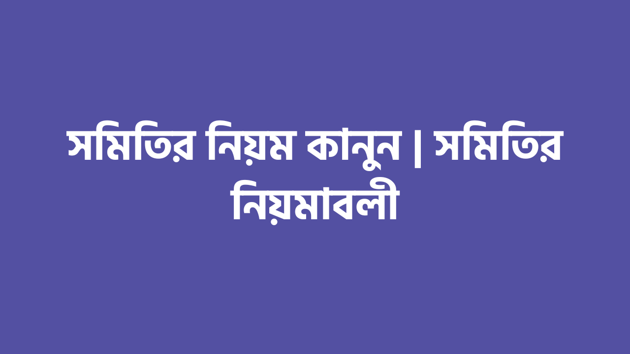 সমিতির নিয়ম কানুন