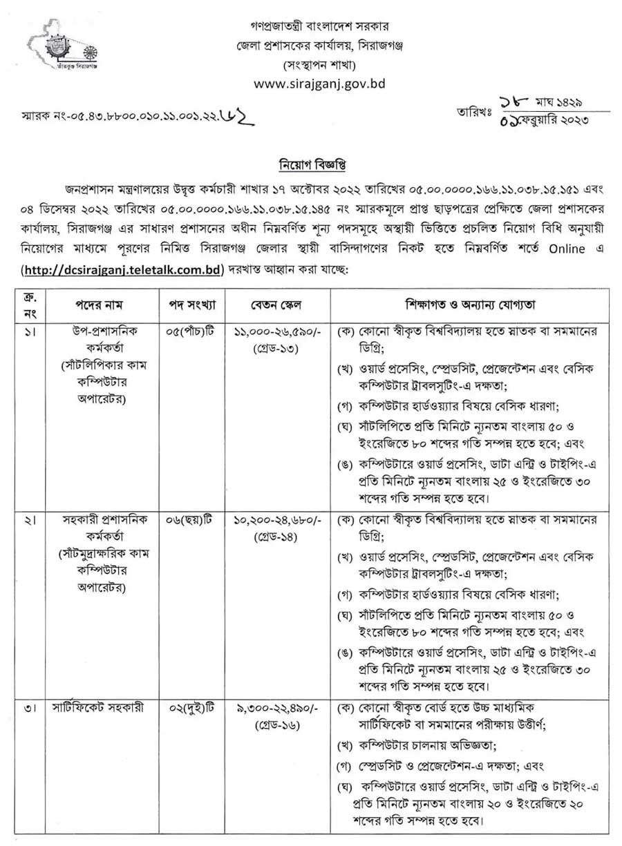 সিরাজগঞ্জ জেলা প্রশাসক কার্যালয় নিয়োগ ২০২৩