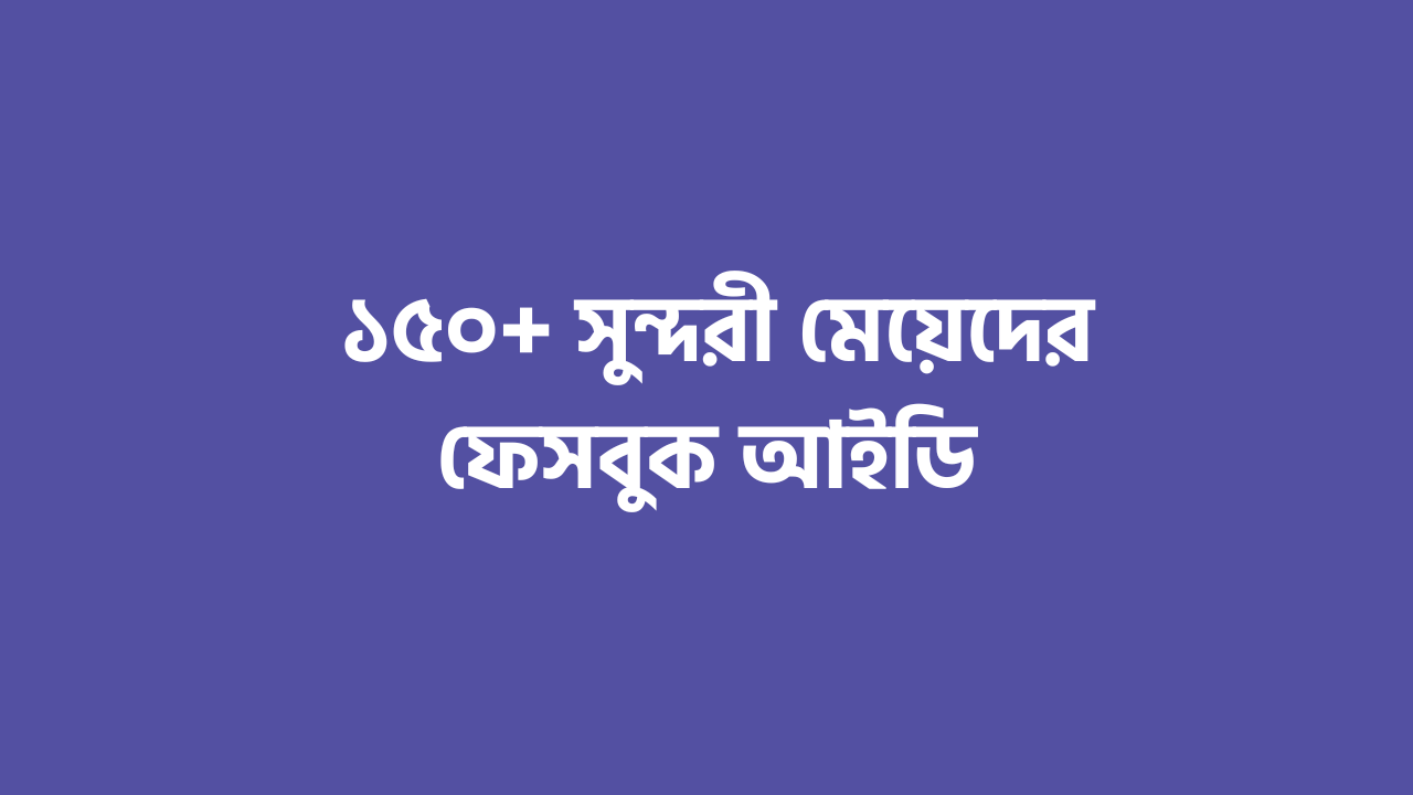 সুন্দরী মেয়েদের ফেসবুক আইডি