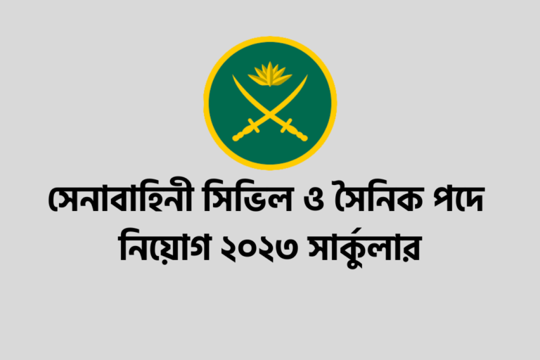 সেনাবাহিনী সিভিল ও সৈনিক পদে নিয়োগ ২০২৩ সার্কুলার