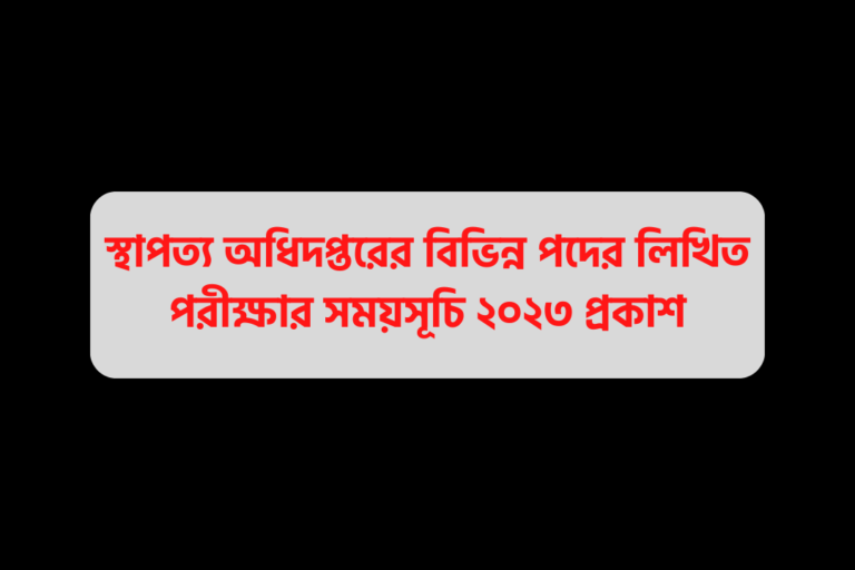 স্থাপত্য অধিদপ্তরের বিভিন্ন পদের লিখিত পরীক্ষার সময়সূচি ২০২৩ প্রকাশ