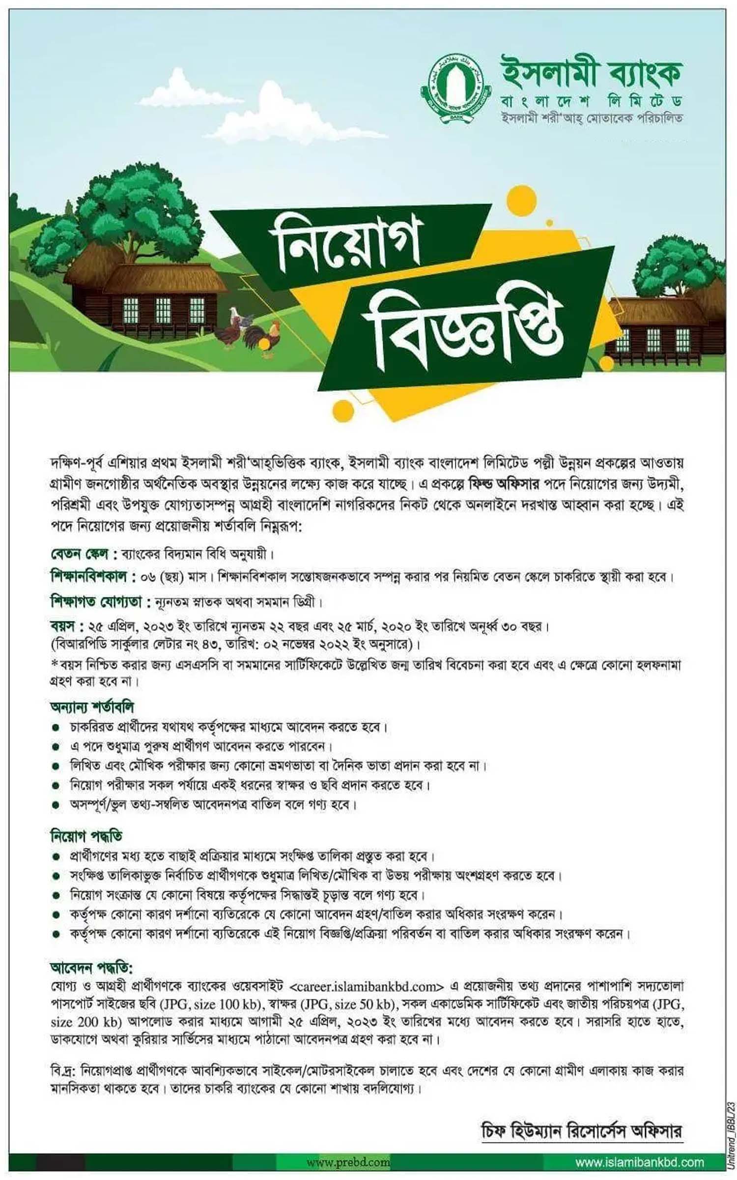 জনবল নিয়োগ দেবে ইসলামী ব্যাংক