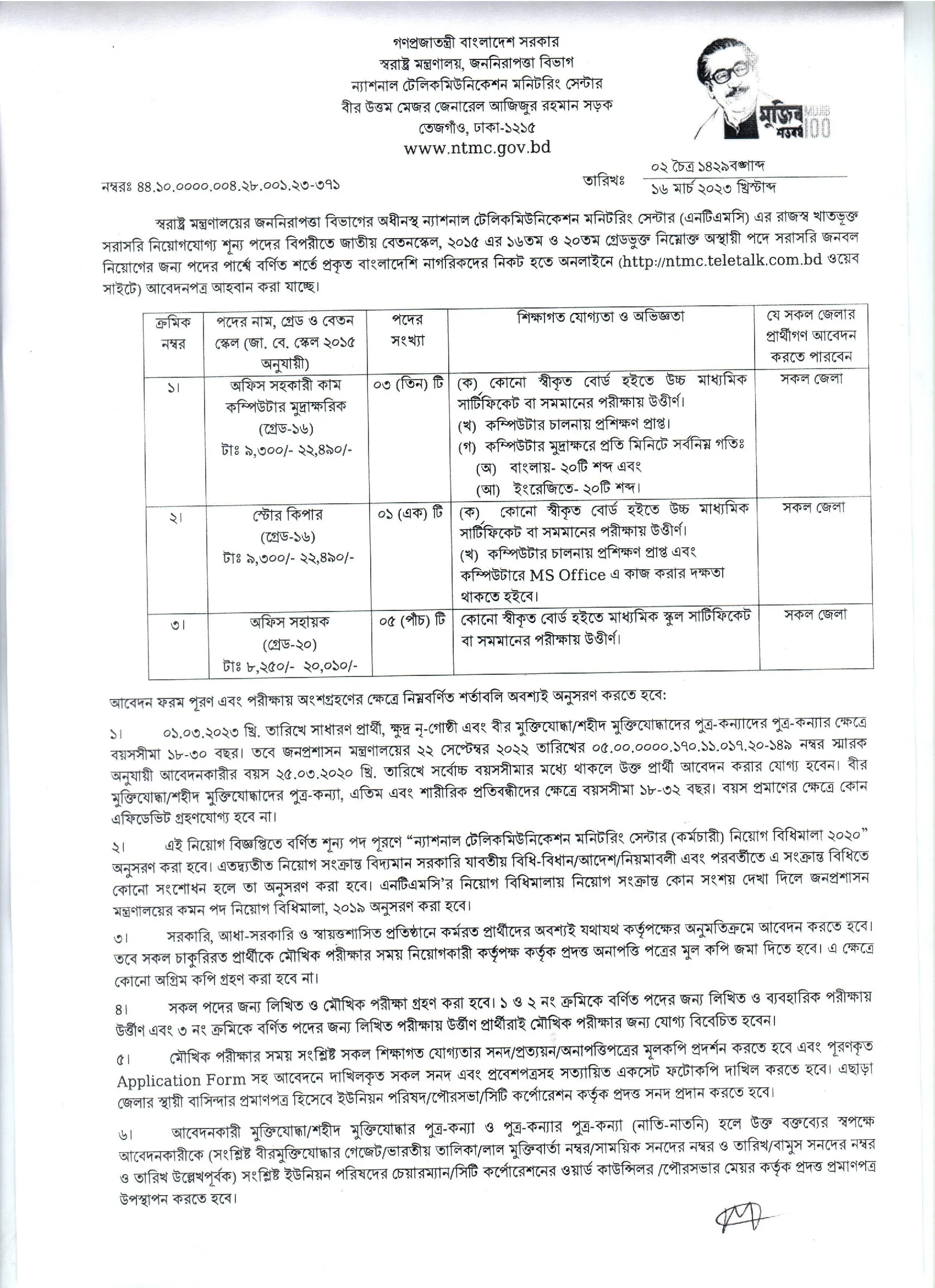 ন্যাশনাল টেলিকমিউনিকেশন মনিটরিং সেন্টার (এনটিএমসি) নিয়োগ ২০২৩