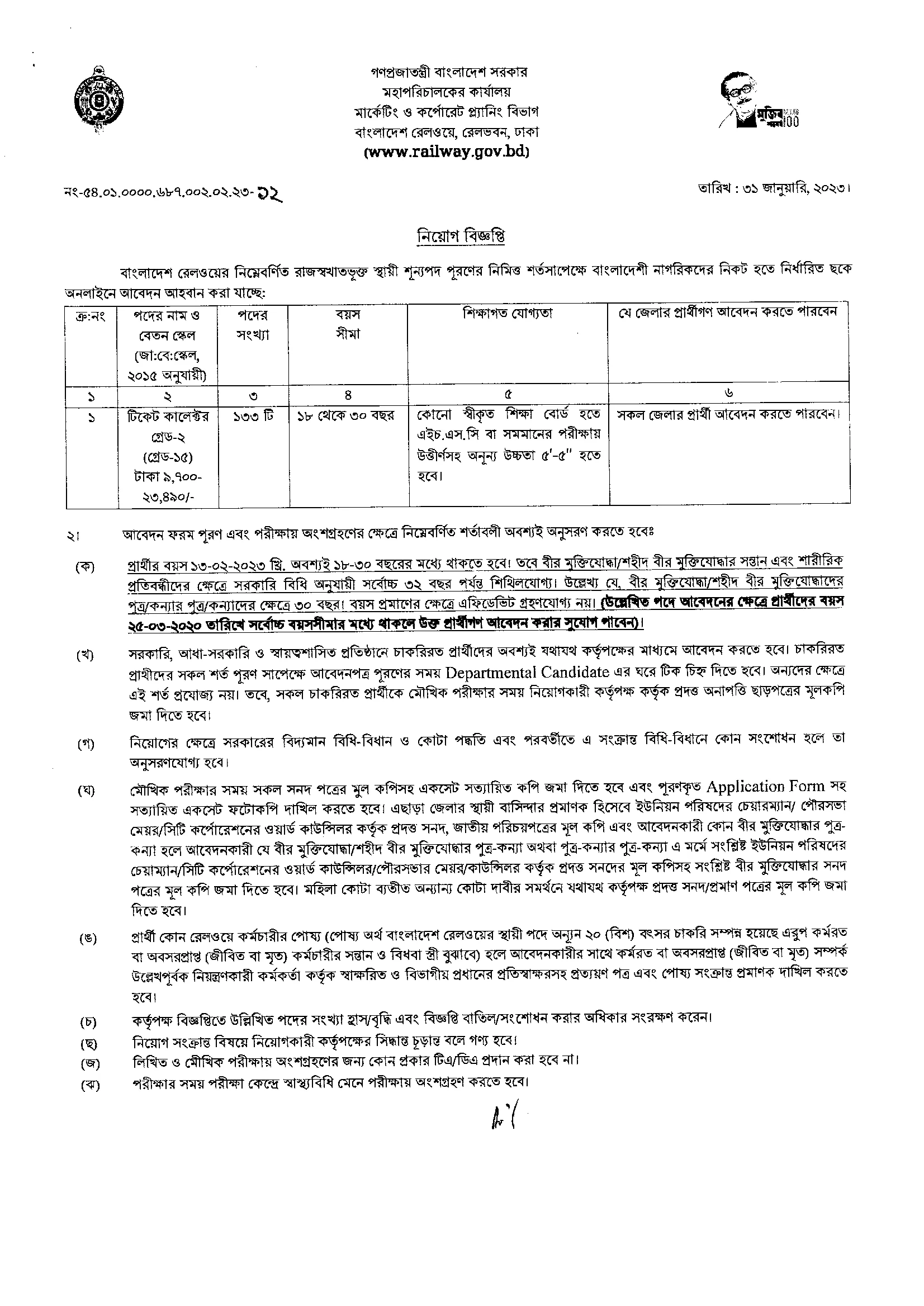 বাংলাদেশ রেলওয়ে নিয়োগ বিজ্ঞপ্তি ২০২৩