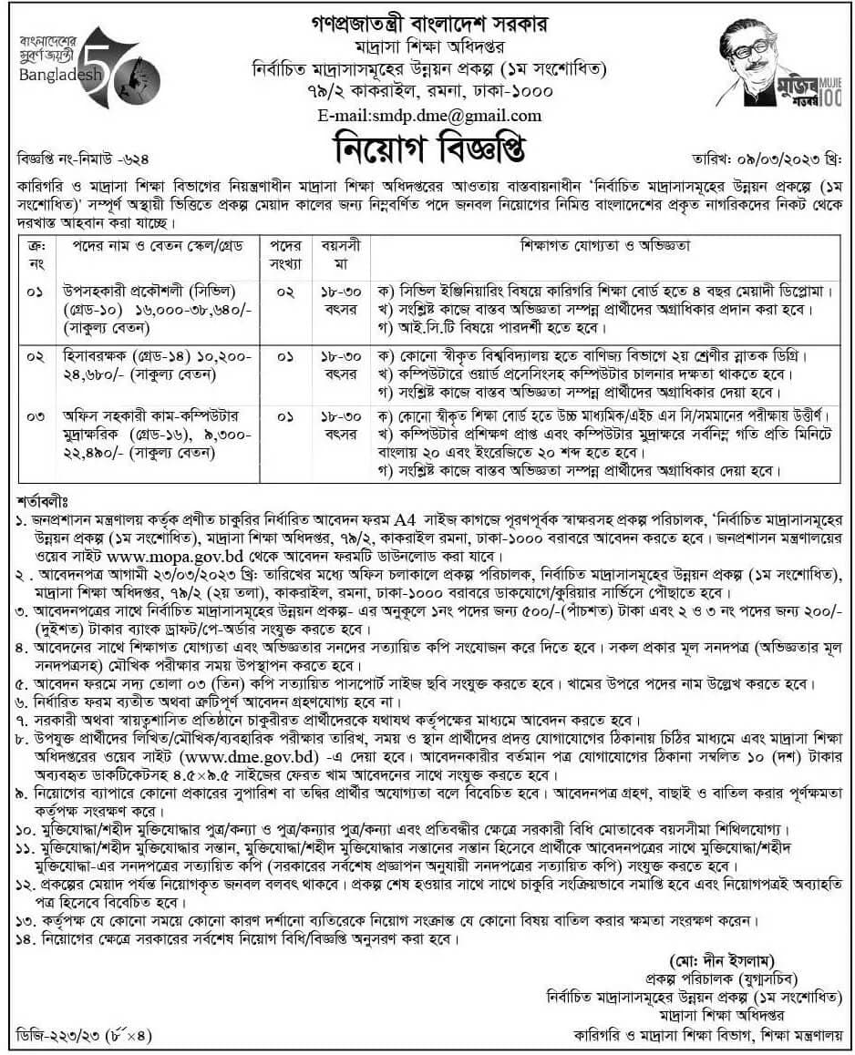 মাদ্রাসা শিক্ষা অধিদপ্তর নিয়োগ বিজ্ঞপ্তি ২০২৩
