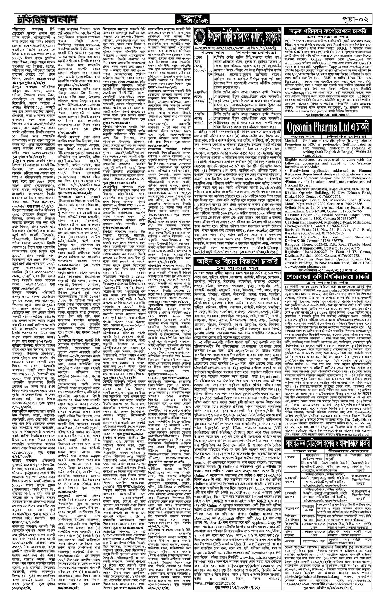সাপ্তাহিক চাকরির সংবাদ পত্রিকা