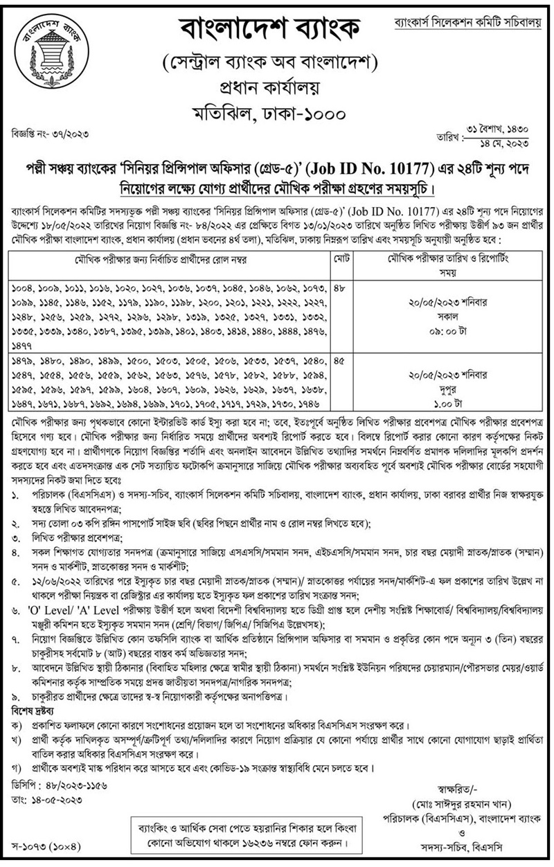 পল্লী সঞ্চয় ব্যাংকের মৌখিক পরীক্ষার তারিখ ও রিপোর্টিং সময় প্রকাশ ২০২৩