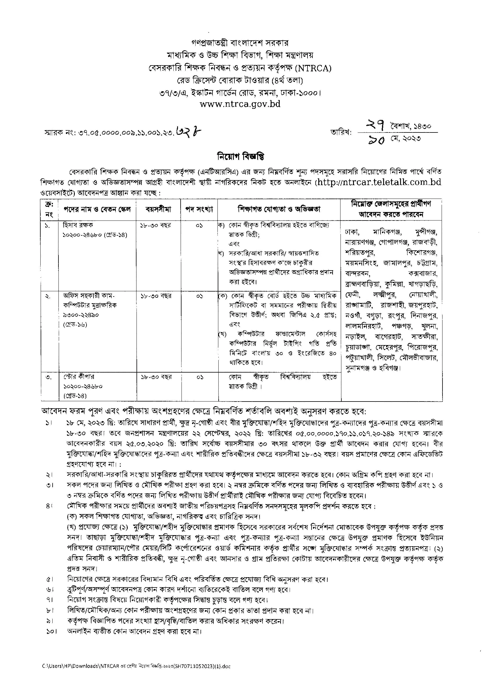 বেসরকারি শিক্ষক নিবন্ধন ও প্রত্যয়ন কর্তৃপক্ষ (এনটিআরসিএ) নিয়োগ বিজ্ঞপ্তি ২০২৩