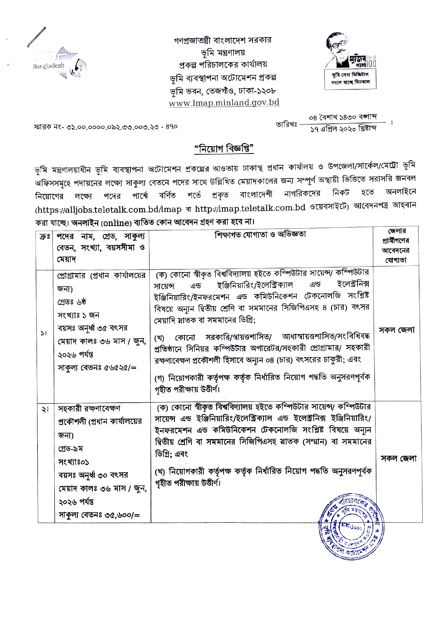 ভূমি মন্ত্রণালয় নিয়োগ ২০২৩