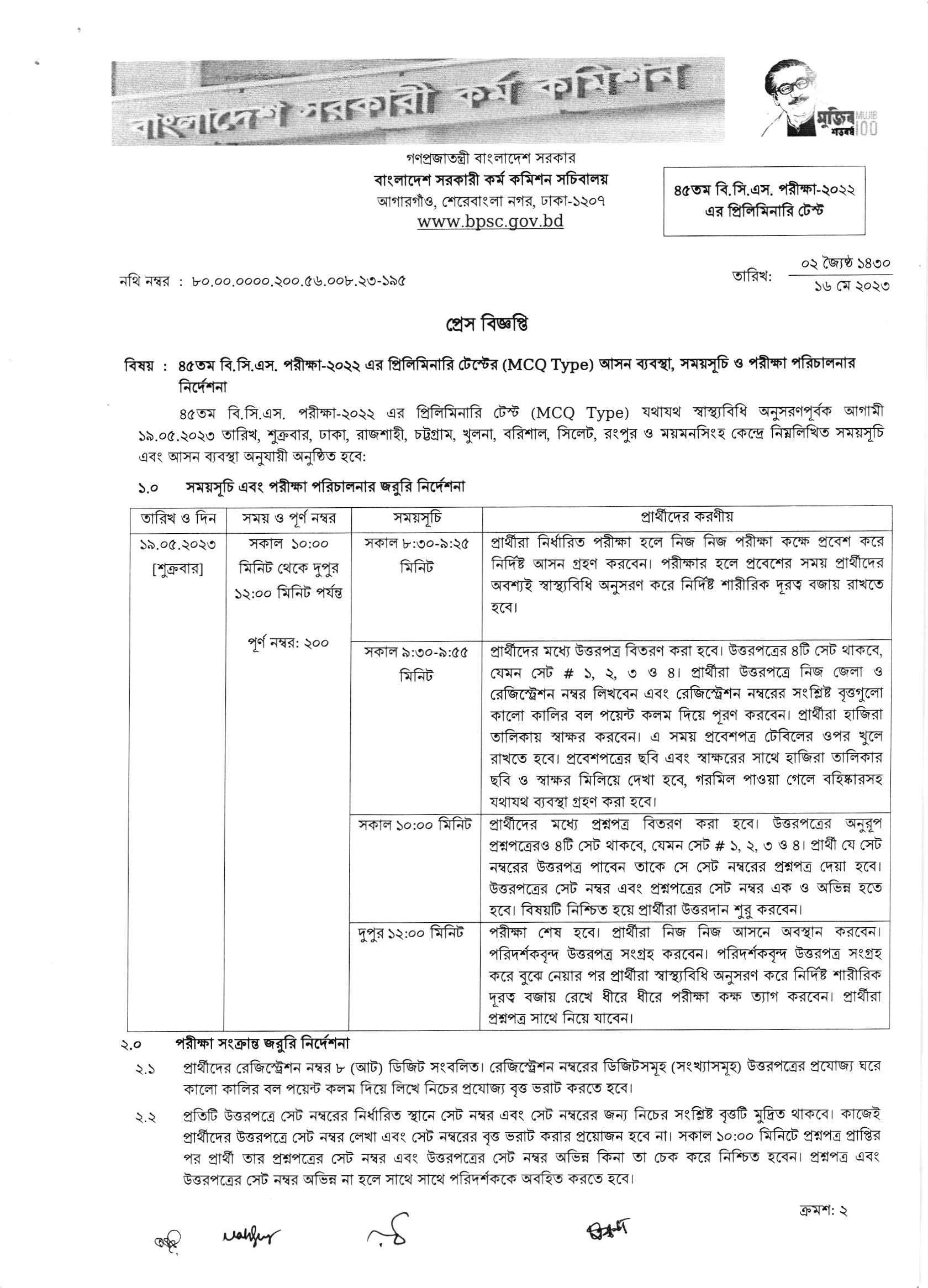 ৪৫ তম বিসিএস পরীক্ষার আসন বিন্যাস (সিট প্ল্যান)