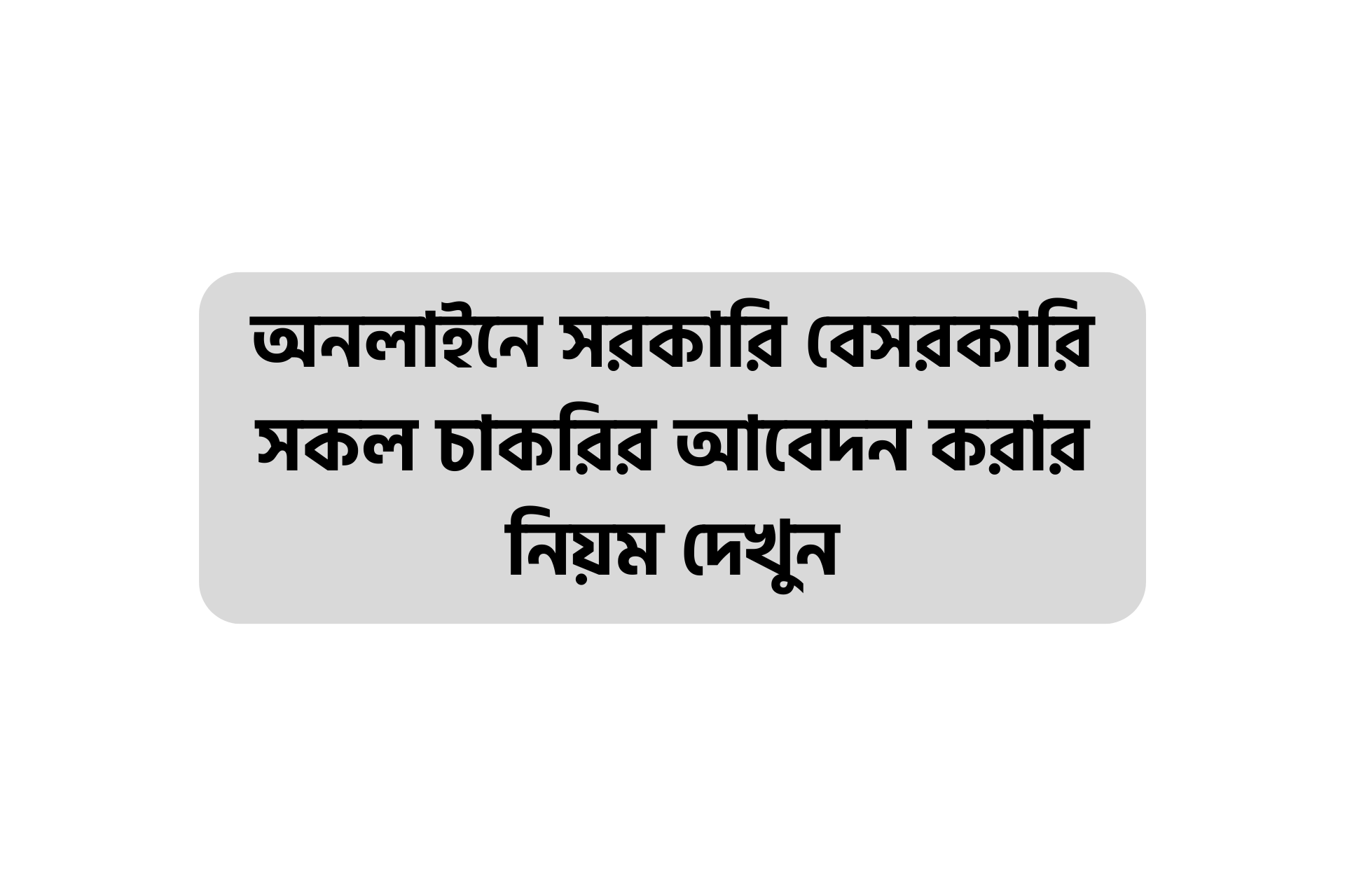 অনলাইনে সরকারি বেসরকারি সকল চাকরির আবেদন করার নিয়ম